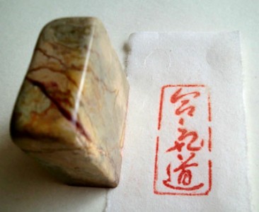 Siegelstempel Chinastein AIKIDO Vorgefertigt