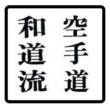 Holzstempel Wado Ryu Karate-Do quadratisch