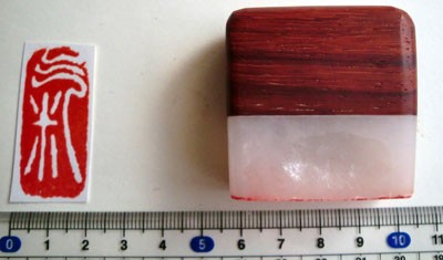 Siegelstempel Padouk/Alabaster KI (Energie) Vorgefertigt