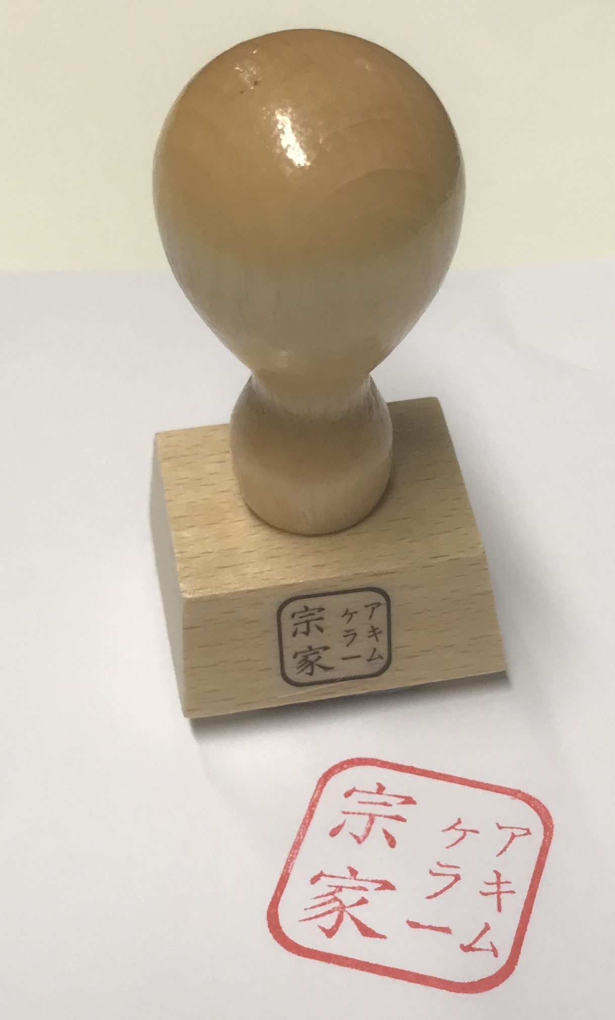 Holzstempel SOKE, Stempelfläche 3 x 3 cm mit individuellem Namen