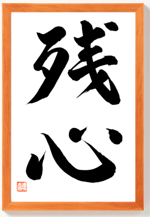 Kalligraphie "Zanshin" original in Holzrahmen 42 x 32 cm Schwarz