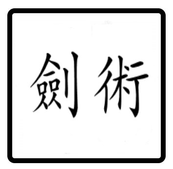 Holzstempel Ken-Jutsu quadratisch