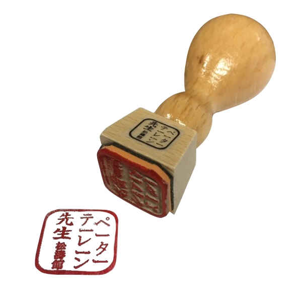 Holzstempel Shotokan Sensei 3 x 3 cm mit individuellem namen