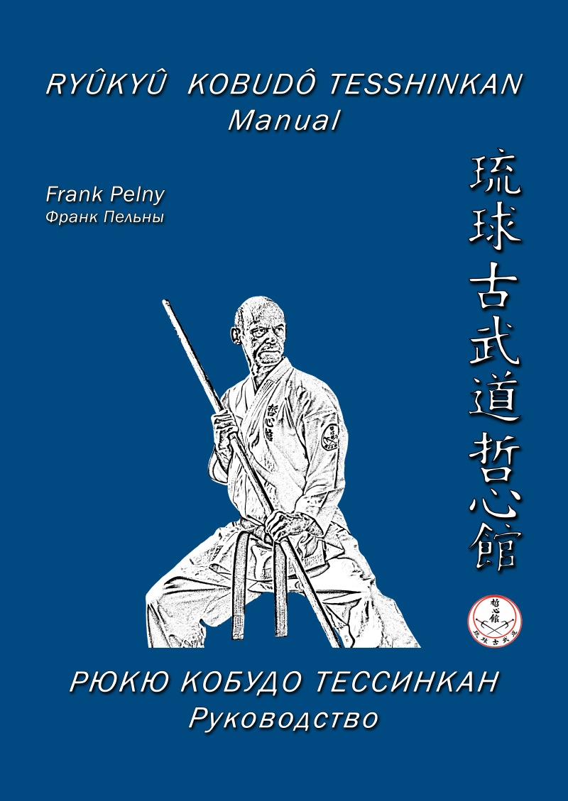 Ryukyu Kobudo Tesshinkan - Manual  Teil 5 - Pelny, Frank