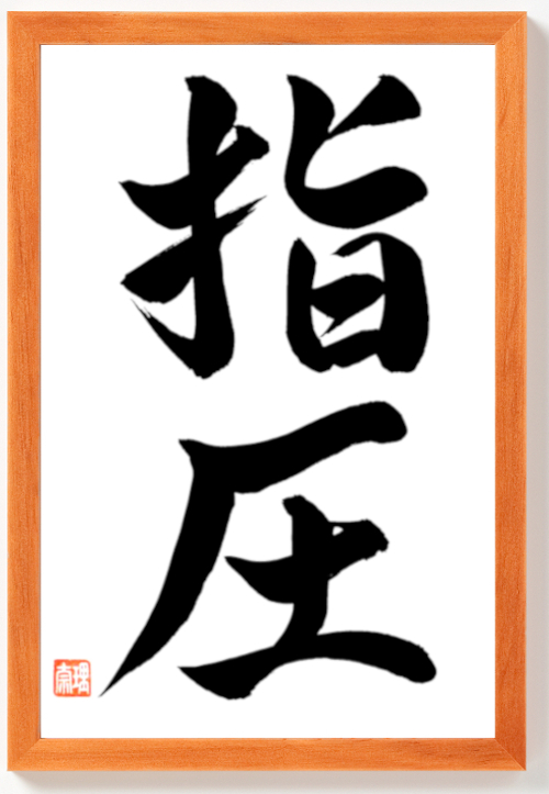 Kalligraphie "Shiatsu" original in Holzrahmen 42 x 32 cm Schwarz