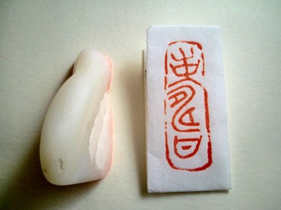 Siegelstempel KOTOBUKI (Glückwunsch) Vorgefertigt