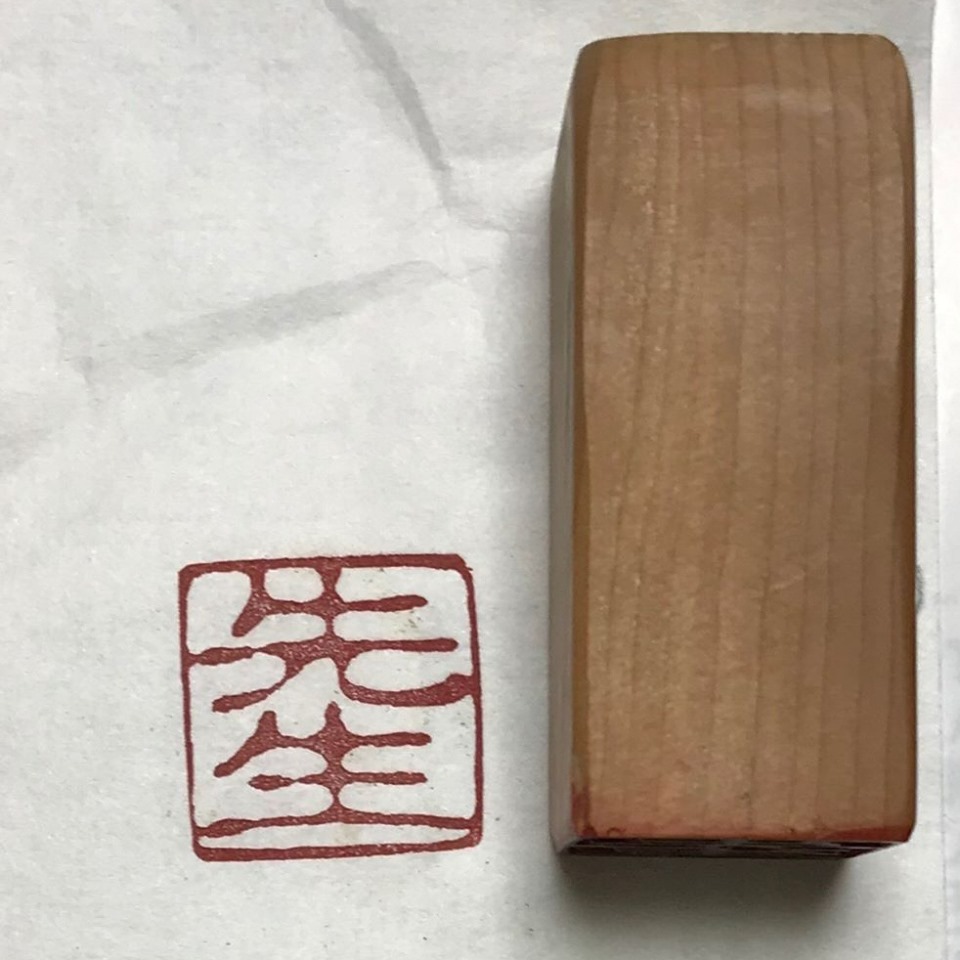 Japan Stempel Hanko Sonder Edition SENSEI