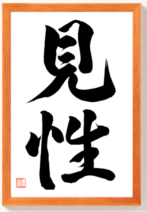 Kalligraphie "Kensho" original in Holzrahmen 42 x 32 cm Schwarz